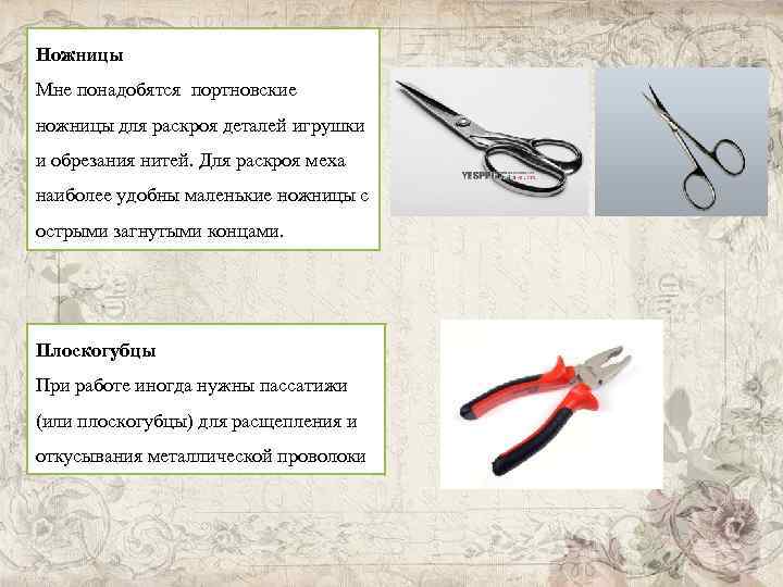 Ножницы Мне понадобятся портновские ножницы для раскроя деталей игрушки и обрезания нитей. Для раскроя