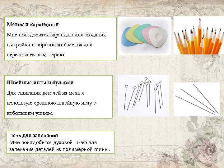 Мелок и карандаши Мне понадобится карандаш для создания выкройки и портновский мелок для переноса
