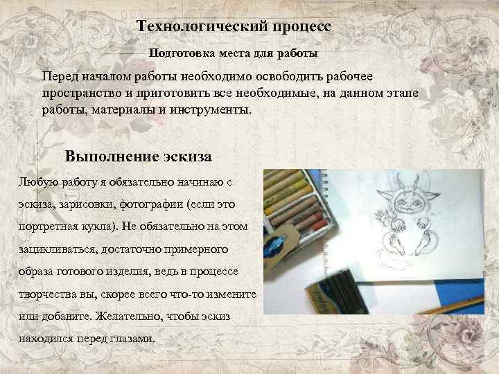 Технологический процесс Подготовка места для работы Перед началом работы необходимо освободить рабочее пространство и