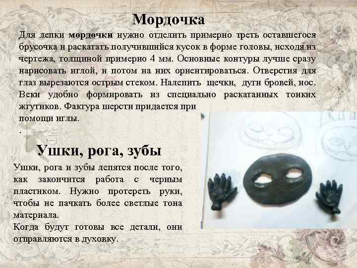 Мордочка Для лепки мордочки нужно отделить примерно треть оставшегося брусочка и раскатать получившийся кусок