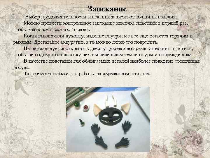 Запекание Выбор продолжительности запекания зависит от толщины изделия. Можно провести контрольное запекание комочка пластики