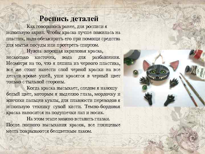 Роспись деталей Как говорилось ранее, для росписи я использую акрил. Чтобы краска лучше ложилась