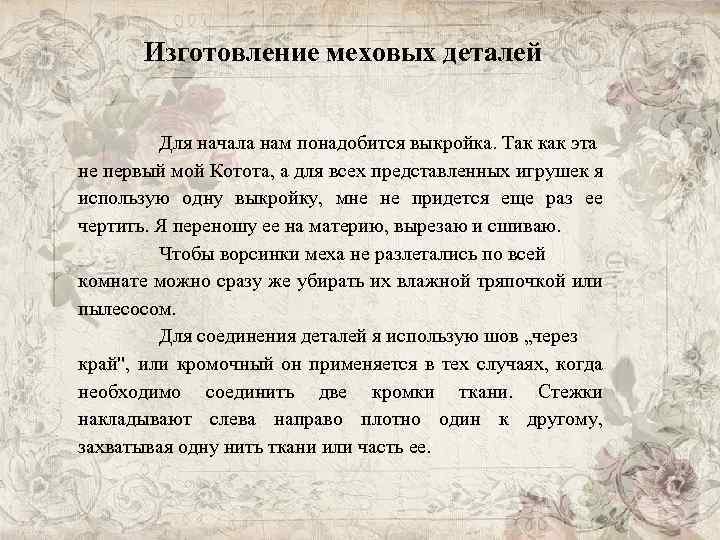 Изготовление меховых деталей Для начала нам понадобится выкройка. Так как эта не первый мой
