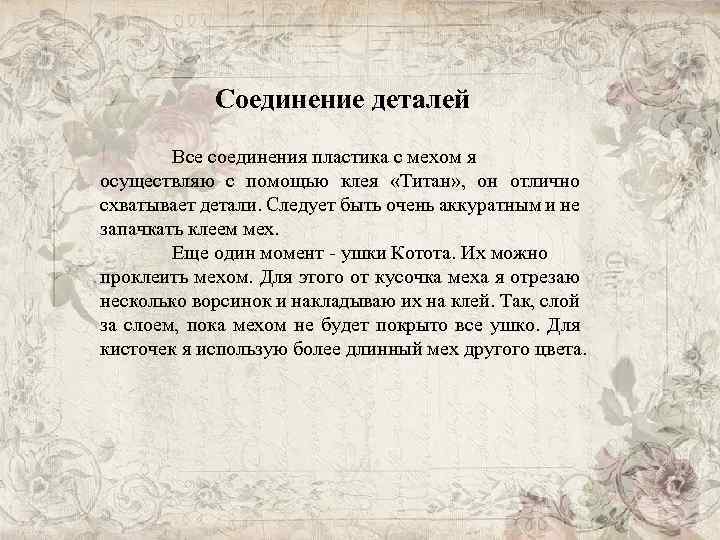 Соединение деталей Все соединения пластика с мехом я осуществляю с помощью клея «Титан» ,