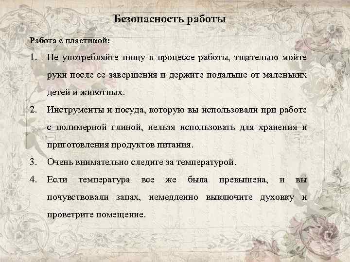 Безопасность работы Работа с пластикой: 1. Не употребляйте пищу в процессе работы, тщательно мойте
