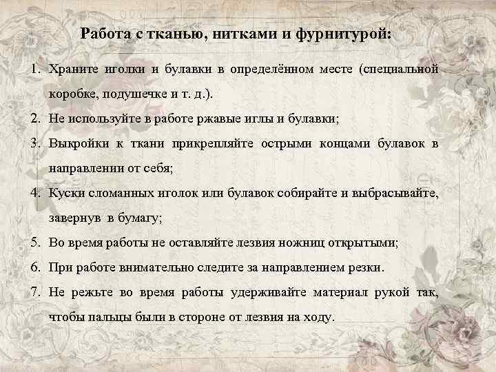 Работа с тканью, нитками и фурнитурой: 1. Храните иголки и булавки в определённом