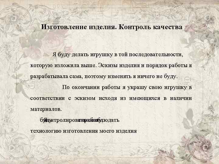 Изготовление изделия. Контроль качества Я буду делать игрушку в той последовательности, которую изложила выше.