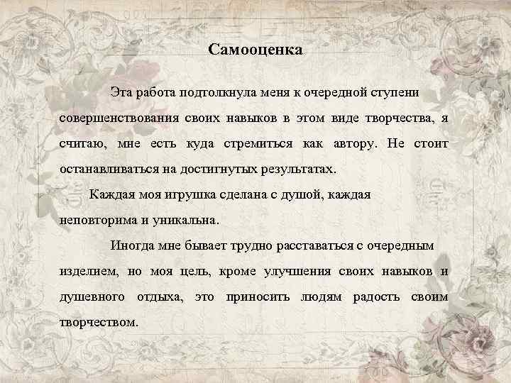  Самооценка Эта работа подтолкнула меня к очередной ступени совершенствования своих навыков в этом