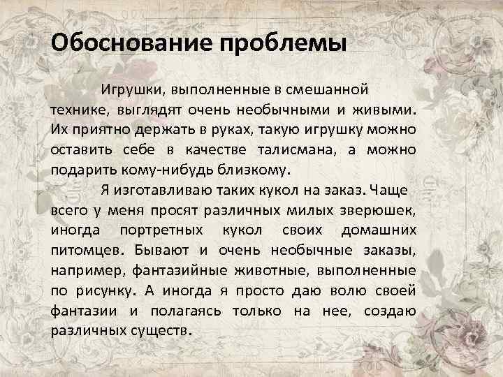 Обоснование проблемы Игрушки, выполненные в смешанной технике, выглядят очень необычными и живыми. Их приятно