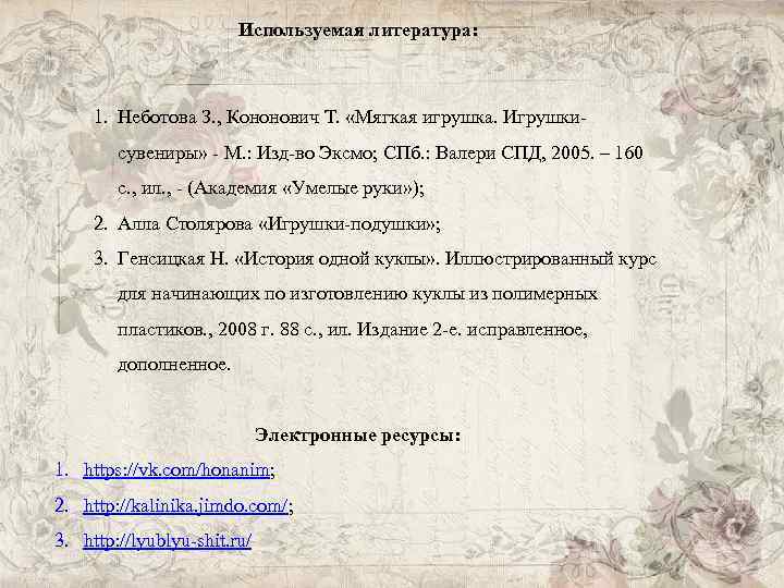 Используемая литература: 1. Неботова З. , Кононович Т. «Мягкая игрушка. Игрушкисувениры» - М. :