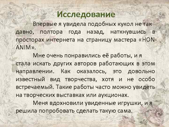 Исследование Впервые я увидела подобных кукол не так давно, полтора года назад, наткнувшись в