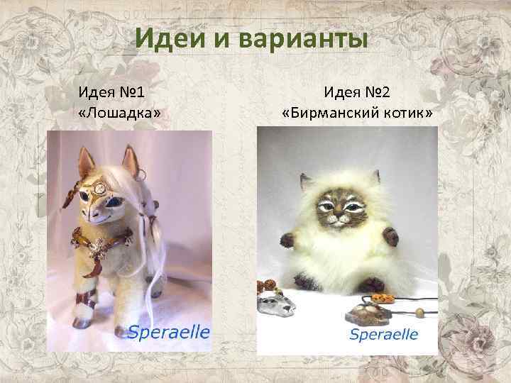 Идеи и варианты Идея № 1 «Лошадка» Идея № 2 «Бирманский котик» 