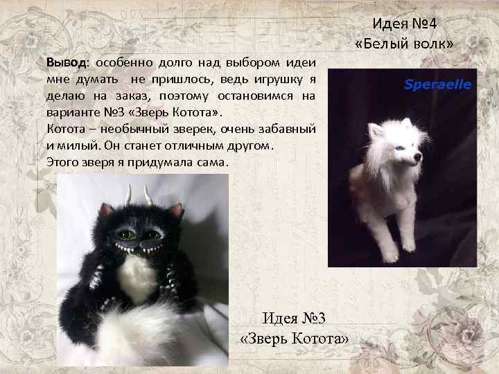 Идея № 4 «Белый волк» Вывод: особенно долго над выбором идеи мне думать не