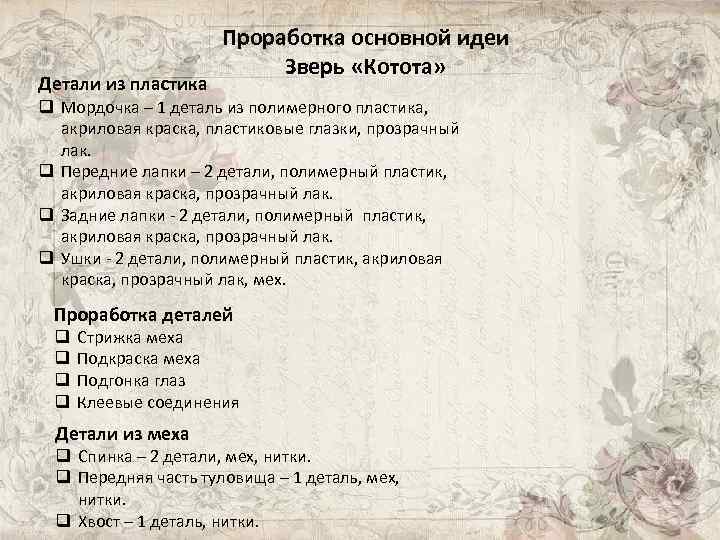 Детали из пластика Проработка основной идеи Зверь «Котота» q Мордочка – 1 деталь из