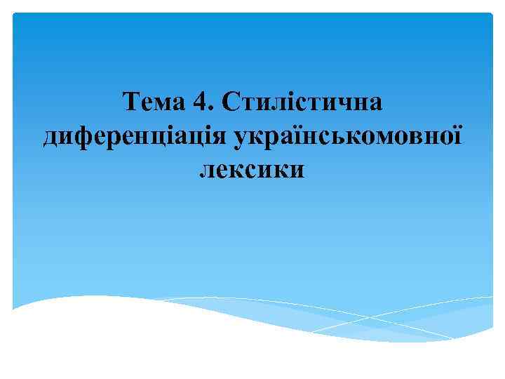 Тема 4. Стилістична диференціація українськомовної лексики 