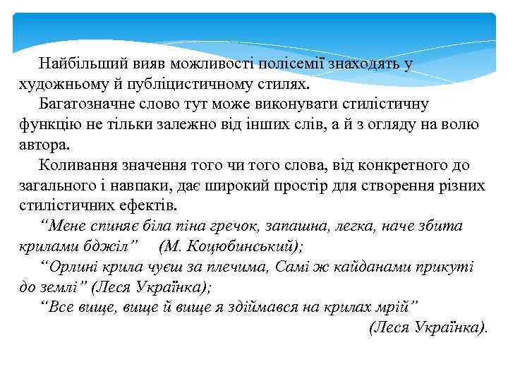 Найбільший вияв можливості полісемії знаходять у художньому й публіцистичному стилях. Багатозначне слово тут може