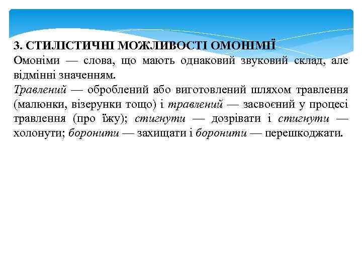 3. СТИЛІСТИЧНІ МОЖЛИВОСТІ ОМОНІМІЇ Омоніми — слова, що мають однаковий звуковий склад, але відмінні