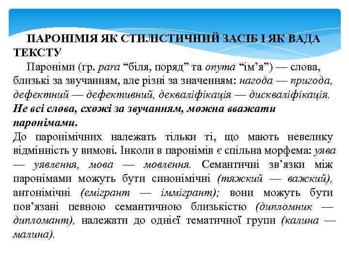 ПАРОНІМІЯ ЯК СТИЛІСТИЧНИЙ ЗАСІБ І ЯК ВАДА ТЕКСТУ Пароніми (гр. para “біля, поряд” та