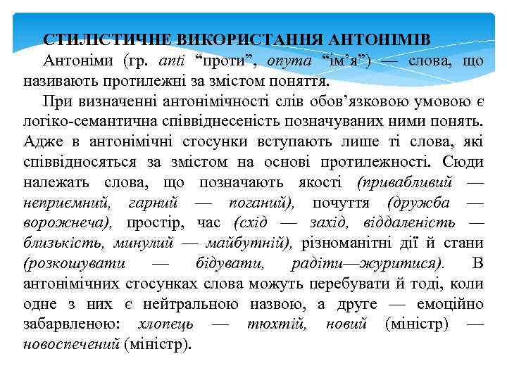 СТИЛІСТИЧНЕ ВИКОРИСТАННЯ АНТОНІМІВ Антоніми (гр. anti “проти”, опута “ім’я”) — слова, що називають протилежні
