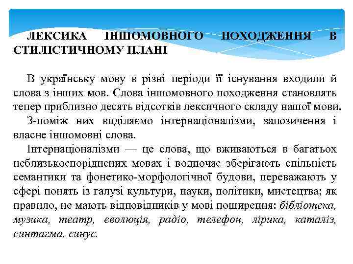 ЛЕКСИКА ІНШОМОВНОГО СТИЛІСТИЧНОМУ ПЛАНІ ПОХОДЖЕННЯ В В українську мову в різні періоди її існування