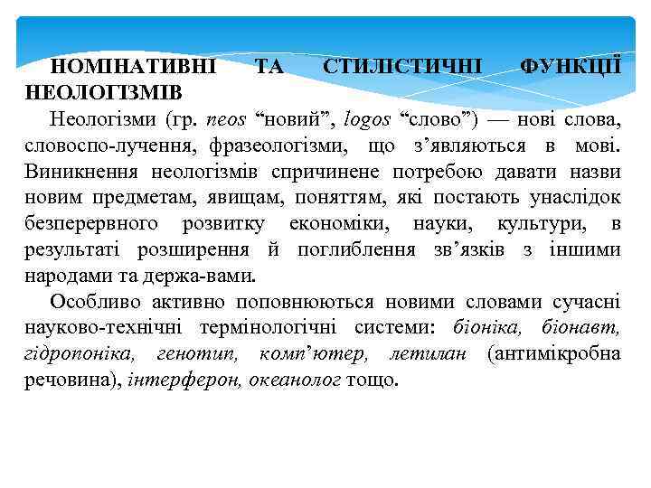 НОМІНАТИВНІ ТА СТИЛІСТИЧНІ ФУНКЦІЇ НЕОЛОГІЗМІВ Неологізми (гр. neos “новий”, logos “слово”) — нові слова,