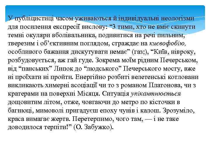 У публіцистиці часом уживаються й індивідуальні неологізми для посилення експресії вислову: “ 3 тими,