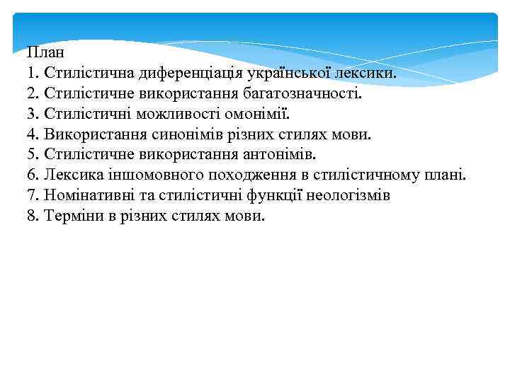 План 1. Стилістична диференціація української лексики. 2. Стилістичне використання багатозначності. 3. Стилістичні можливості омонімії.