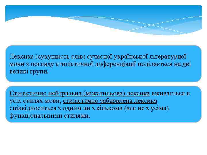 Лексика (сукупність слів) сучасної української літературної мови з погляду стилістичної диференціації поділяється на дві