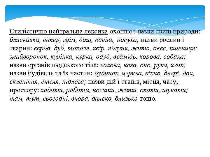 Стилістично нейтральна лексика охоплює назви явищ природи: блискавка, вітер, грім, дощ, повінь, посуха; назви