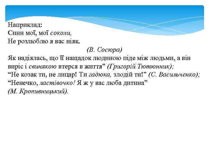 Наприклад: Сини мої, мої соколи, Не розлюблю я вас ніяк. (В. Сосюра) Як надіялась,