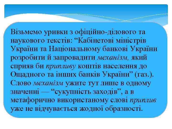 Візьмемо уривки з офіційно ділового та наукового текстів: “Кабінетові міністрів України та Національному банкові