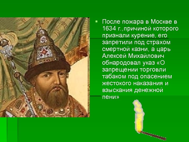 § После пожара в Москве в 1634 г. , причиной которого признали курение, его
