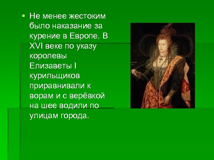 § Не менее жестоким было наказание за курение в Европе. В XVI веке по