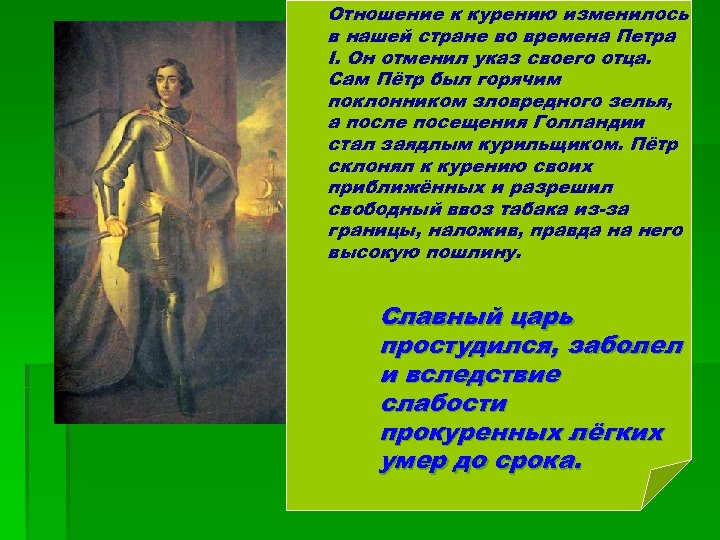Отношение к курению изменилось в нашей стране во времена Петра I. Он отменил указ
