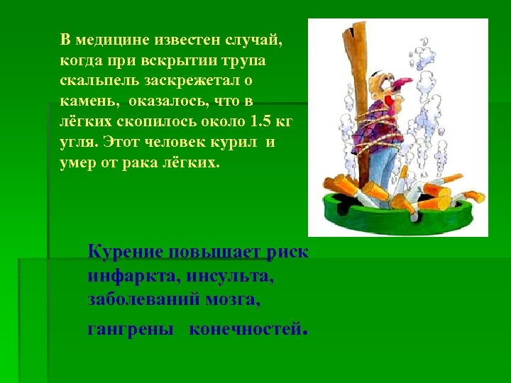 В медицине известен случай, когда при вскрытии трупа скальпель заскрежетал о камень, оказалось, что