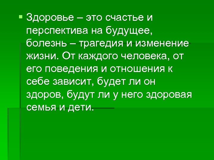 § Здоровье – это счастье и перспектива на будущее, болезнь – трагедия и изменение