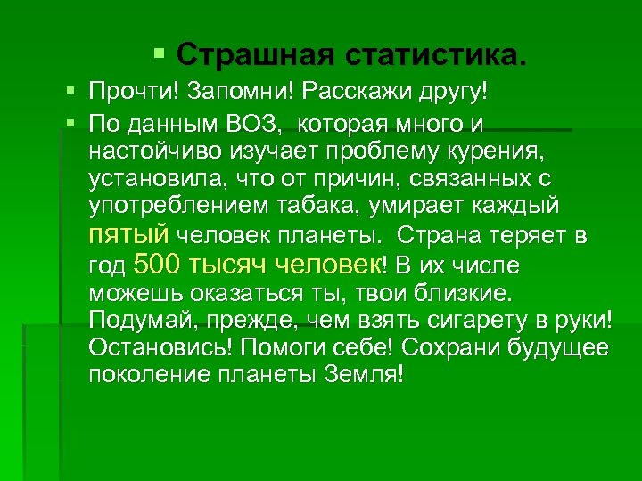 § Страшная статистика. § Прочти! Запомни! Расскажи другу! § По данным ВОЗ, которая много