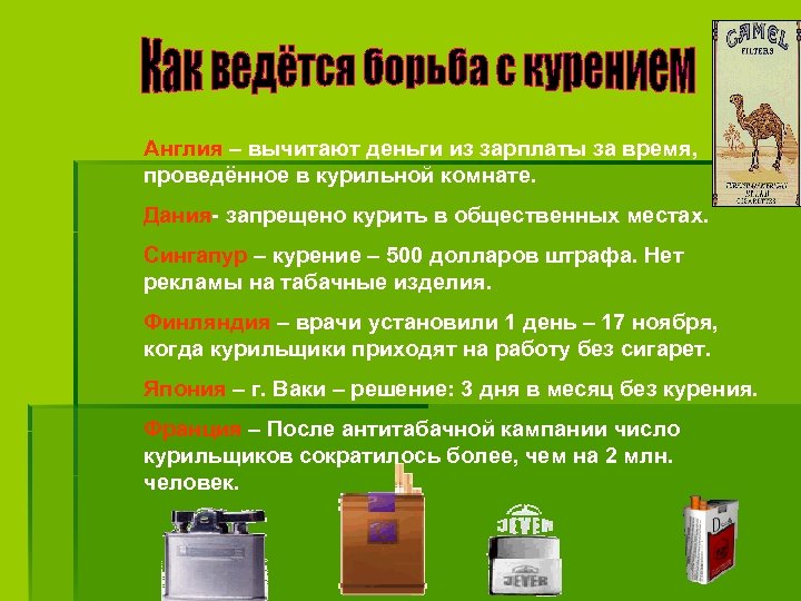 Англия – вычитают деньги из зарплаты за время, проведённое в курильной комнате. Дания- запрещено