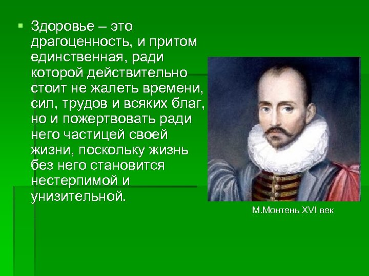 § Здоровье – это драгоценность, и притом единственная, ради которой действительно стоит не жалеть
