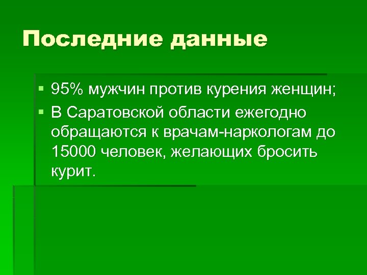 Последние данные § 95% мужчин против курения женщин; § В Саратовской области ежегодно обращаются