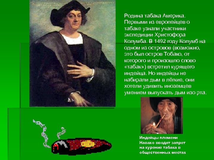 Родина табака Америка. Первыми из европейцев о табаке узнали участники экспедиции Христофора Колумба. В