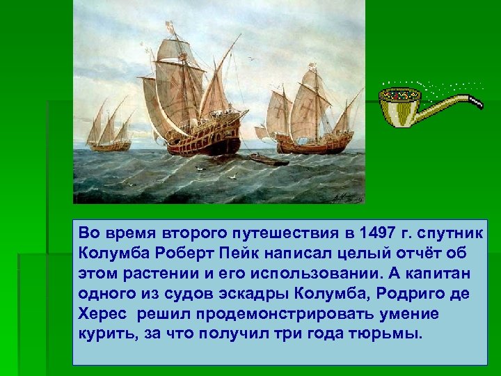 Во время второго путешествия в 1497 г. спутник Колумба Роберт Пейк написал целый отчёт