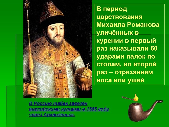 В период царствования Михаила Романова уличённых в курении в первый раз наказывали 60 ударами