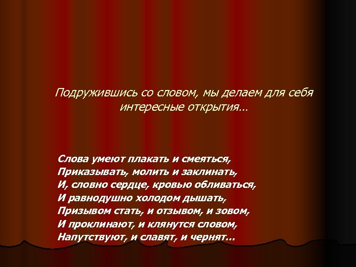 Подружившись со словом, мы делаем для себя интересные открытия… Слова умеют плакать и смеяться,