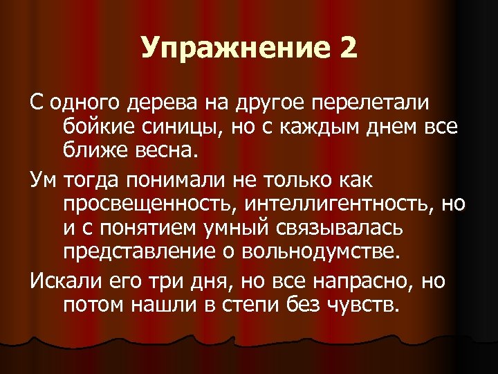 Упражнение 2 С одного дерева на другое перелетали бойкие синицы, но с каждым днем