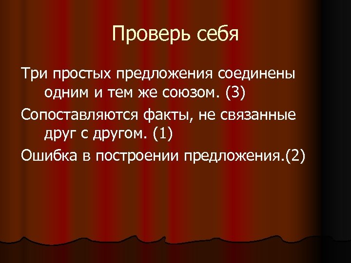 Проверь себя Три простых предложения соединены одним и тем же союзом. (3) Сопоставляются факты,