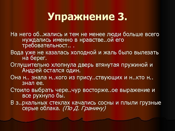 Упражнение 3. На него об. . жались и тем не менее люди больше всего