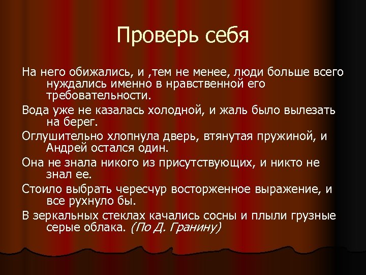 Проверь себя На него обижались, и , тем не менее, люди больше всего нуждались