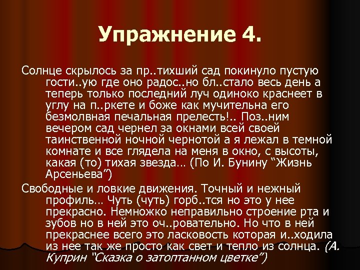 Упражнение 4. Солнце скрылось за пр. . тихший сад покинуло пустую гости. . ую