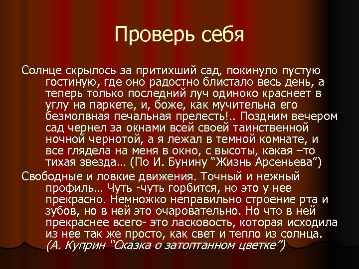 Проверь себя Солнце скрылось за притихший сад, покинуло пустую гостиную, где оно радостно блистало